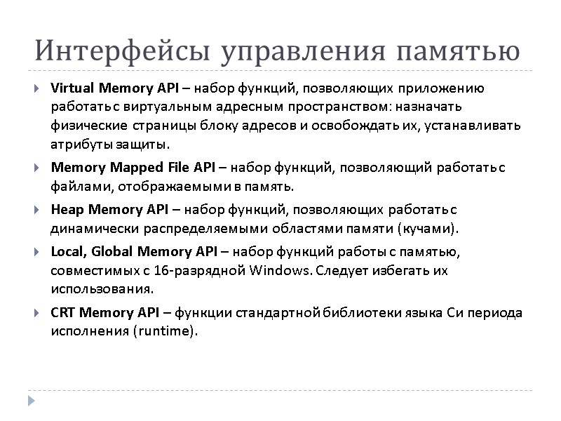 Интерфейсы управления памятью Virtual Memory API – набор функций, позволяющих приложению работать с виртуальным